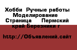 Хобби. Ручные работы Моделирование - Страница 2 . Пермский край,Березники г.